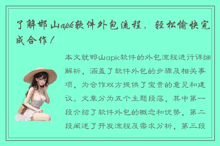 了解邯山apk软件外包流程，轻松愉快完成合作！
