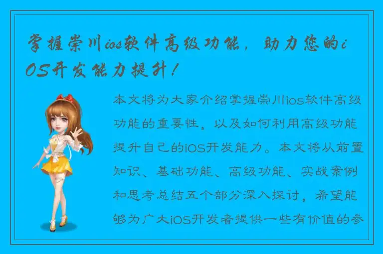 掌握崇川ios软件高级功能，助力您的iOS开发能力提升！