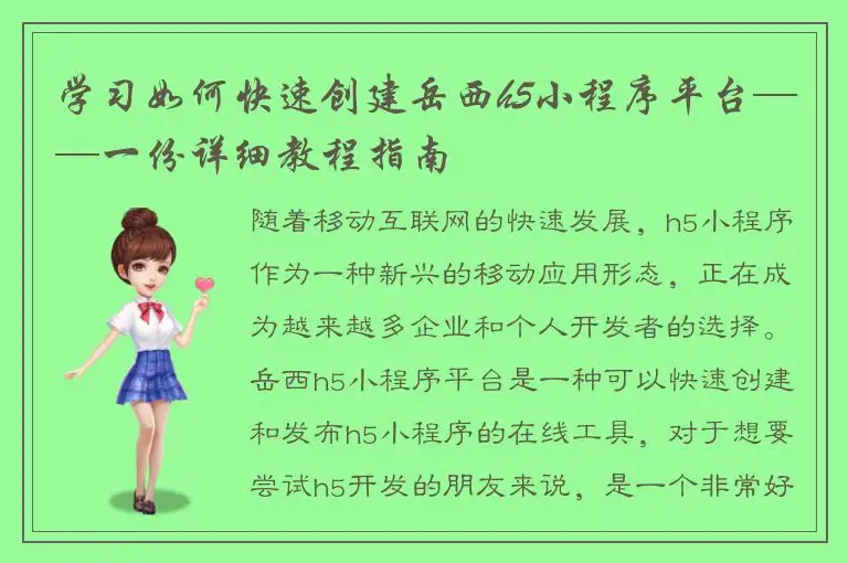 学习如何快速创建岳西h5小程序平台——一份详细教程指南