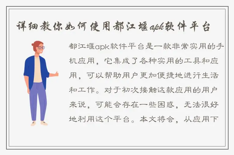 详细教你如何使用都江堰apk软件平台