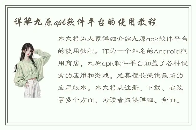 详解九原apk软件平台的使用教程