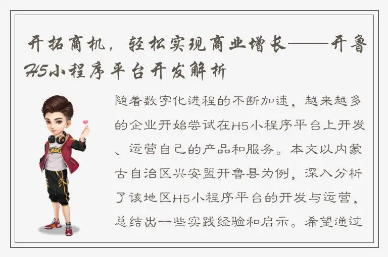 开拓商机，轻松实现商业增长——开鲁H5小程序平台开发解析