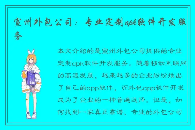 宣州外包公司：专业定制apk软件开发服务