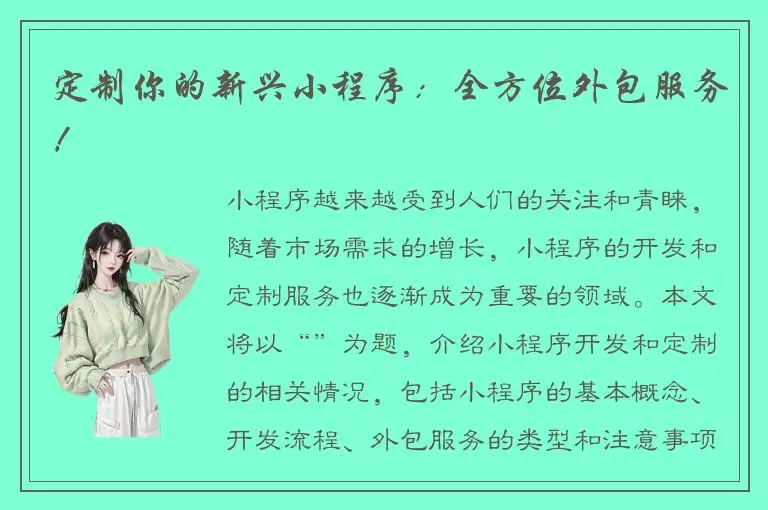 定制你的新兴小程序：全方位外包服务！