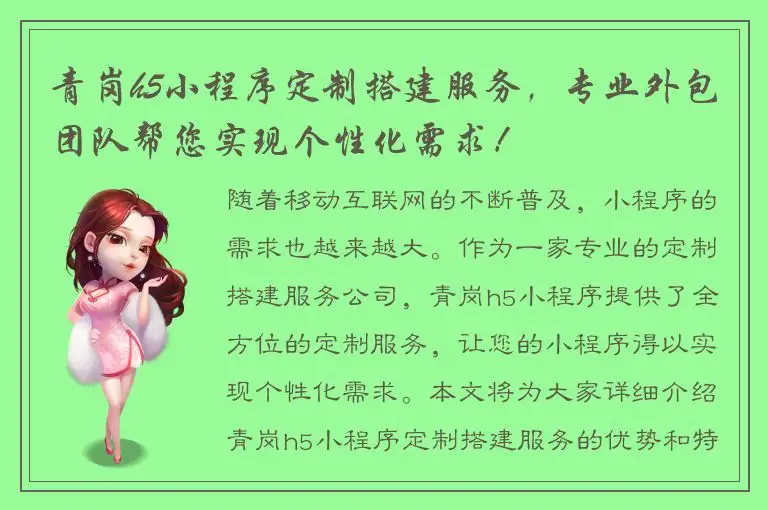青岗h5小程序定制搭建服务，专业外包团队帮您实现个性化需求！