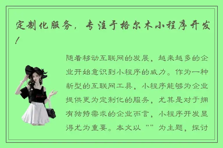 定制化服务，专注于格尔木小程序开发!