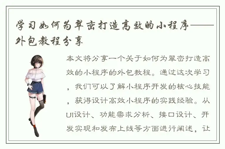 学习如何为翠峦打造高效的小程序——外包教程分享