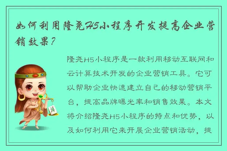 如何利用隆尧H5小程序开发提高企业营销效果？