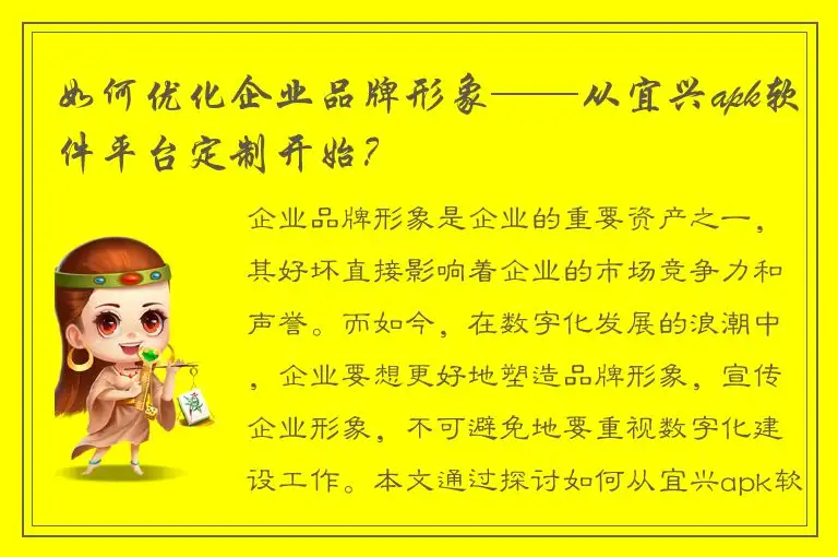 如何优化企业品牌形象——从宜兴apk软件平台定制开始？