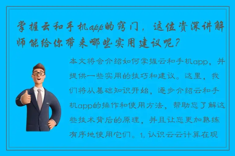 掌握云和手机app的窍门，这位资深讲解师能给你带来哪些实用建议呢？