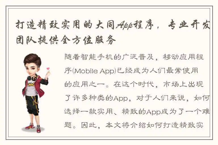 打造精致实用的大同App程序，专业开发团队提供全方位服务