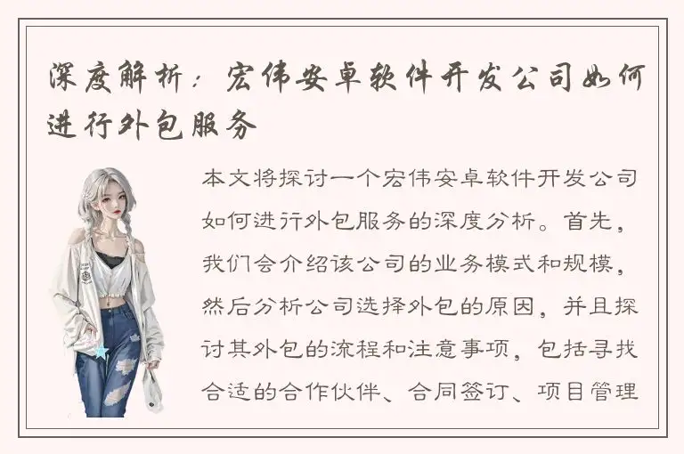 深度解析：宏伟安卓软件开发公司如何进行外包服务