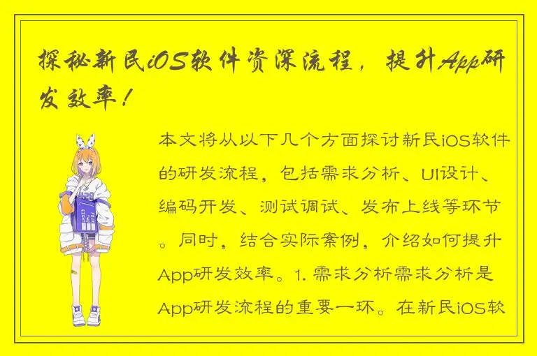 探秘新民iOS软件资深流程，提升App研发效率！