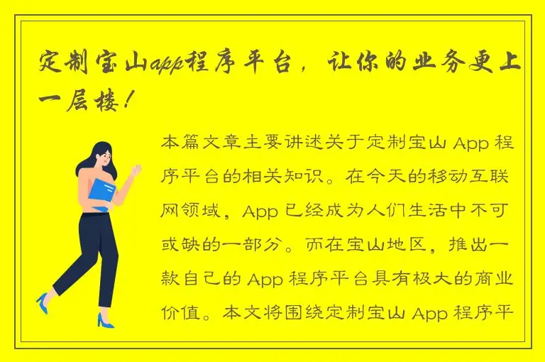 定制宝山app程序平台，让你的业务更上一层楼！