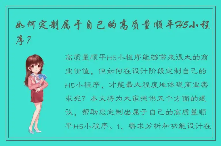 如何定制属于自己的高质量顺平H5小程序？