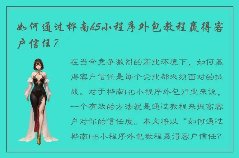 如何通过桦南h5小程序外包教程赢得客户信任？