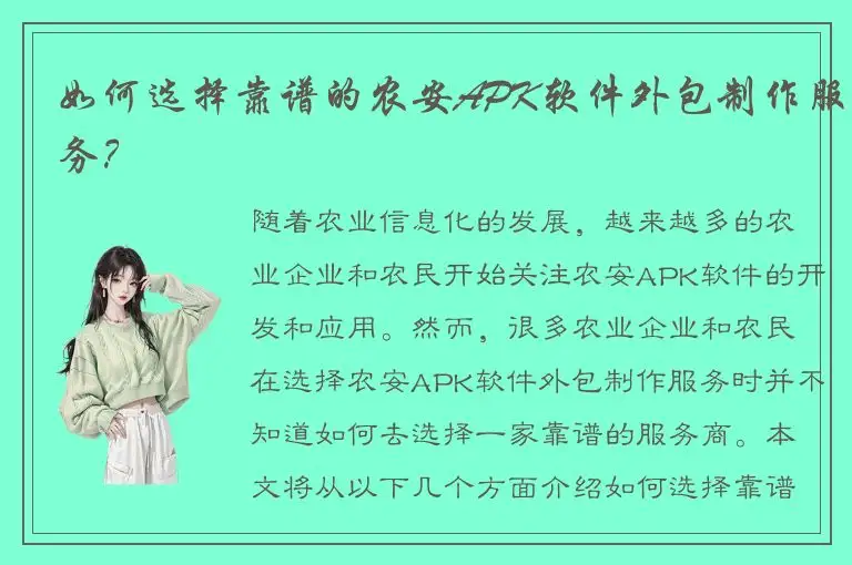 如何选择靠谱的农安APK软件外包制作服务？