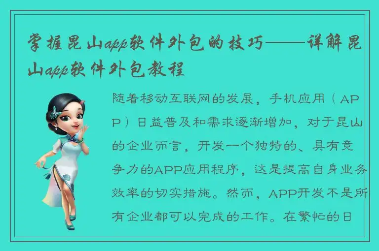 掌握昆山app软件外包的技巧——详解昆山app软件外包教程