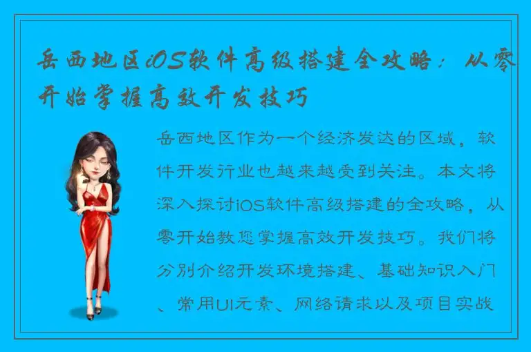 岳西地区iOS软件高级搭建全攻略：从零开始掌握高效开发技巧