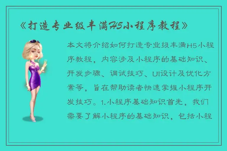 《打造专业级丰满H5小程序教程》