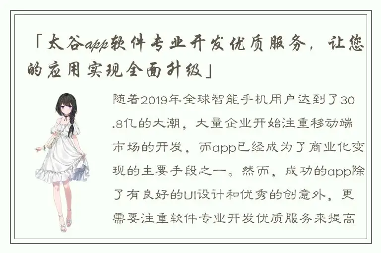 「太谷app软件专业开发优质服务，让您的应用实现全面升级」