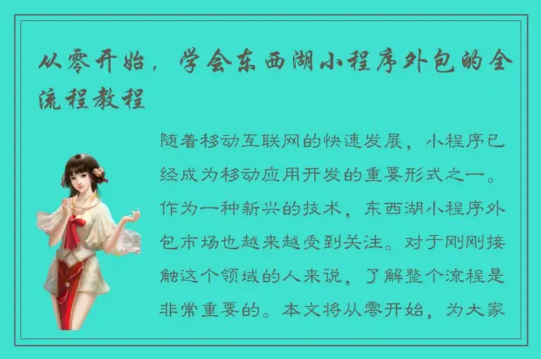 从零开始，学会东西湖小程序外包的全流程教程