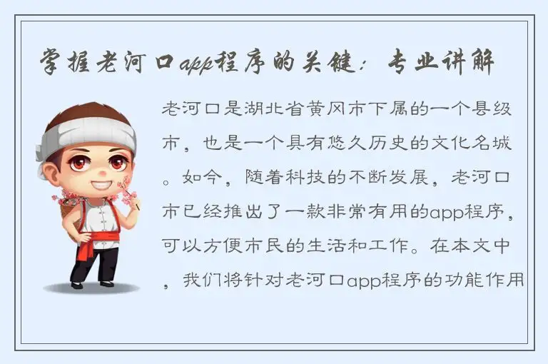 掌握老河口app程序的关键：专业讲解