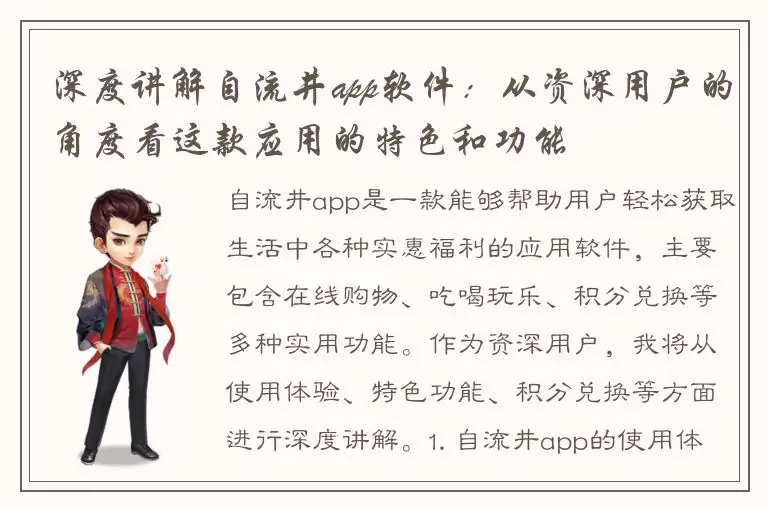 深度讲解自流井app软件：从资深用户的角度看这款应用的特色和功能