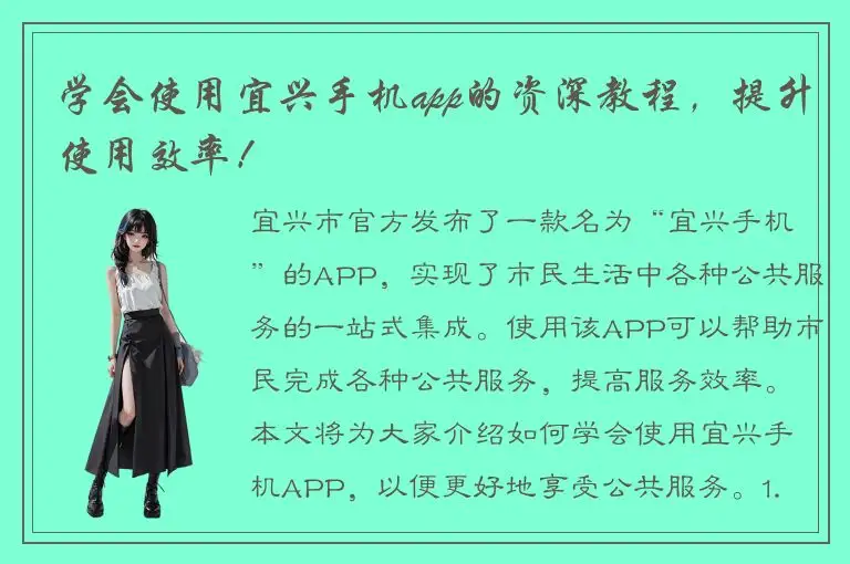 学会使用宜兴手机app的资深教程，提升使用效率！