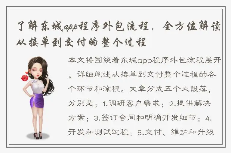 了解东城app程序外包流程，全方位解读从接单到交付的整个过程