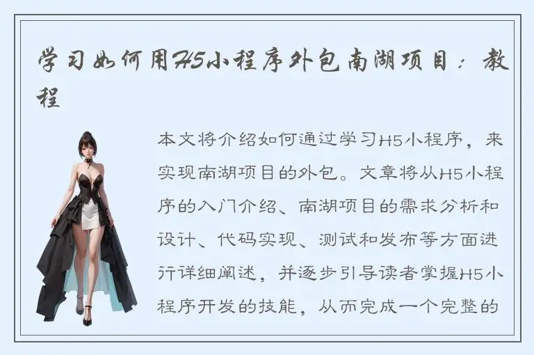 学习如何用H5小程序外包南湖项目：教程