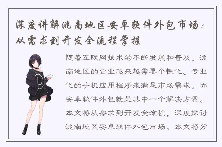 深度讲解洮南地区安卓软件外包市场：从需求到开发全流程掌握