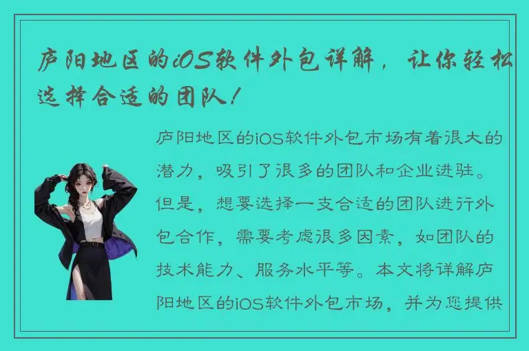 庐阳地区的iOS软件外包详解，让你轻松选择合适的团队！
