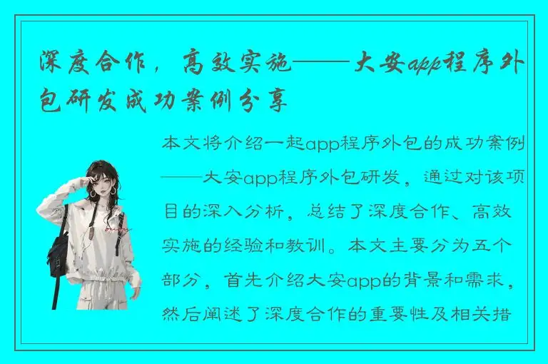 深度合作，高效实施——大安app程序外包研发成功案例分享