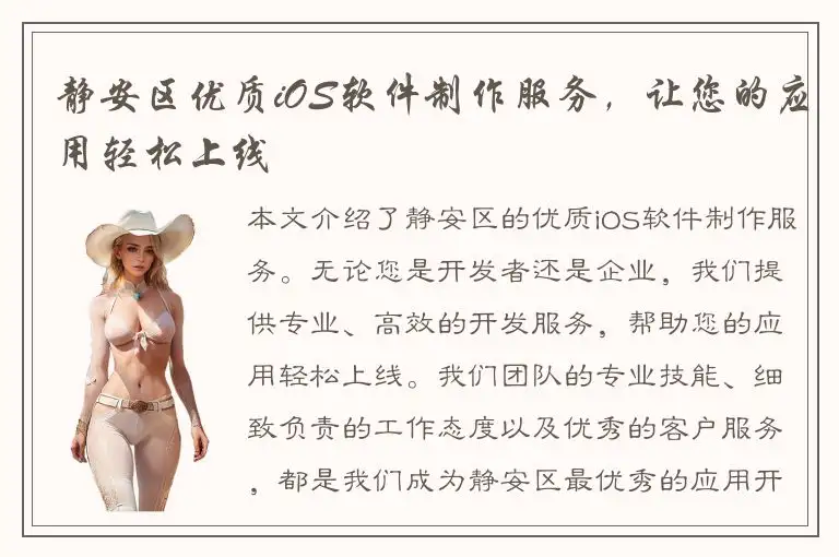 静安区优质iOS软件制作服务，让您的应用轻松上线