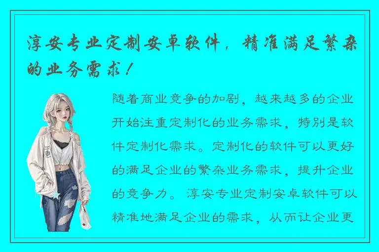 淳安专业定制安卓软件，精准满足繁杂的业务需求！
