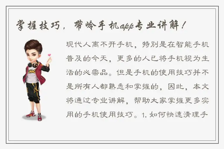 掌握技巧，带岭手机app专业讲解！