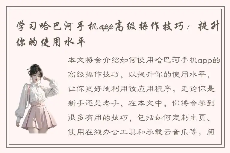 学习哈巴河手机app高级操作技巧：提升你的使用水平