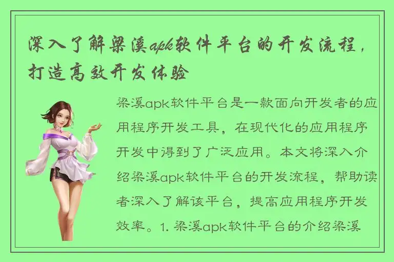 深入了解梁溪apk软件平台的开发流程，打造高效开发体验