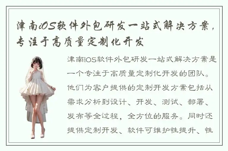 津南iOS软件外包研发一站式解决方案，专注于高质量定制化开发