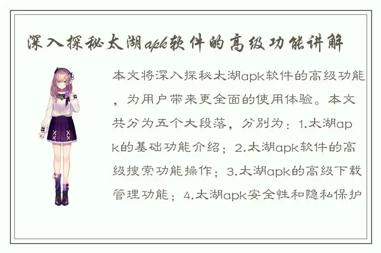 深入探秘太湖apk软件的高级功能讲解