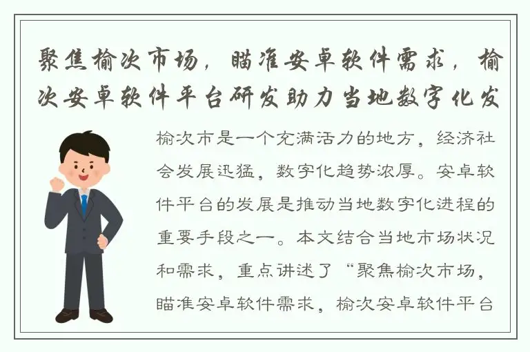聚焦榆次市场，瞄准安卓软件需求，榆次安卓软件平台研发助力当地数字化发展！