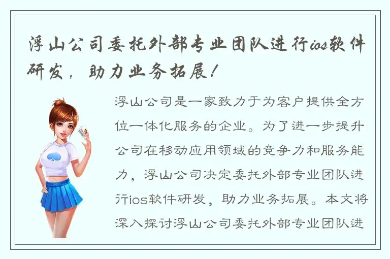 浮山公司委托外部专业团队进行ios软件研发，助力业务拓展！