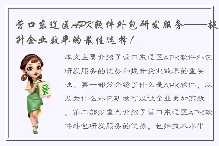 营口东辽区APK软件外包研发服务——提升企业效率的最佳选择！