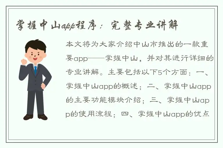 掌握中山app程序：完整专业讲解