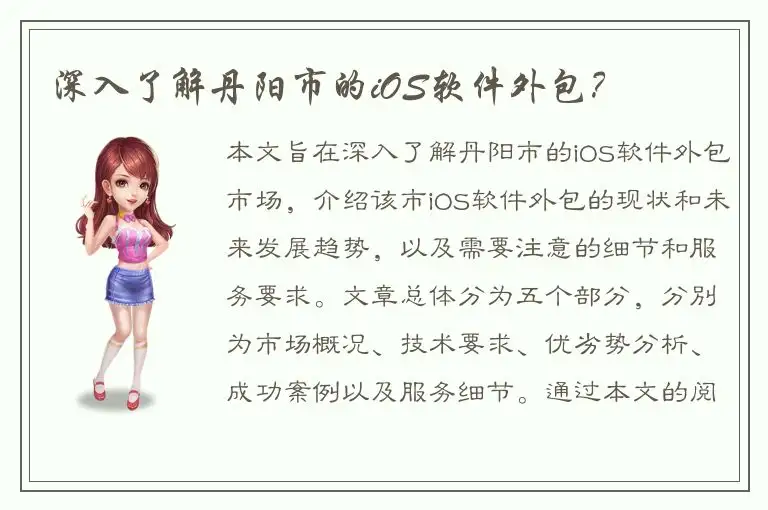 深入了解丹阳市的iOS软件外包？