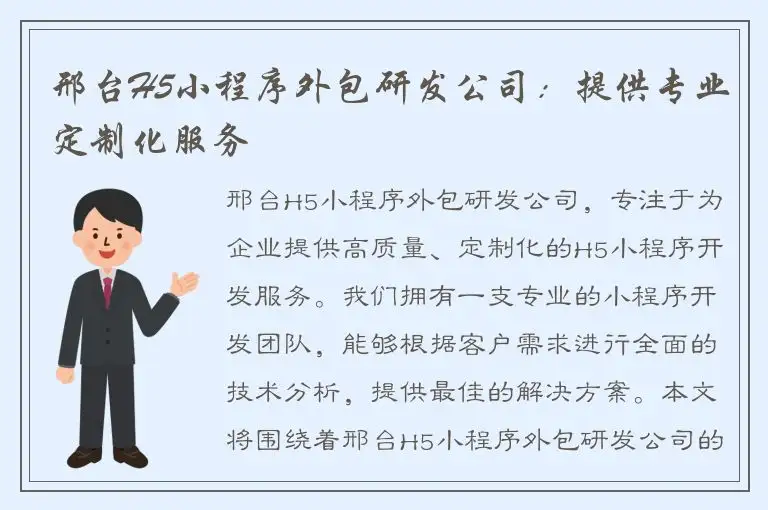 邢台H5小程序外包研发公司：提供专业定制化服务