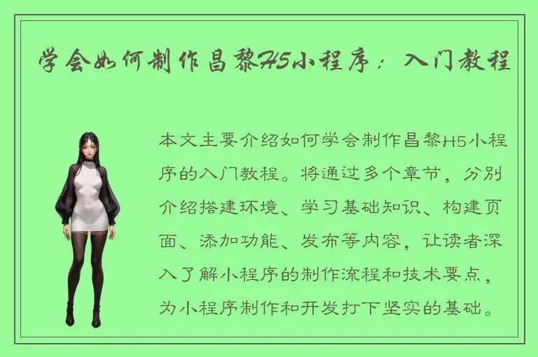 学会如何制作昌黎H5小程序：入门教程