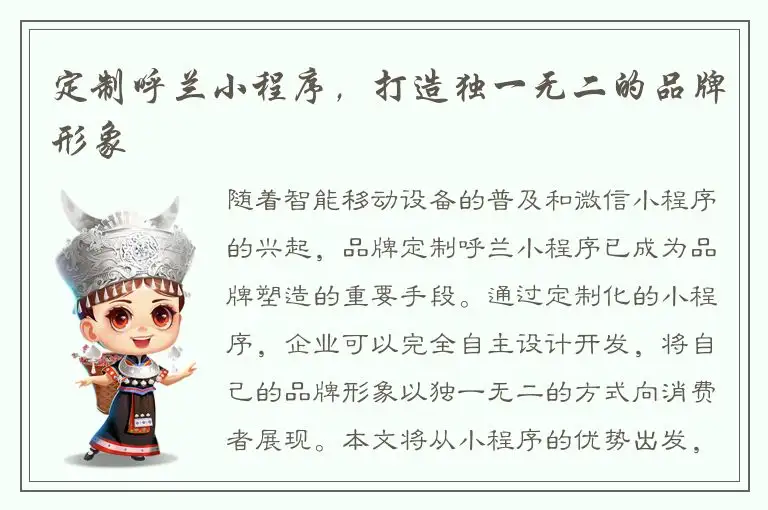 定制呼兰小程序，打造独一无二的品牌形象