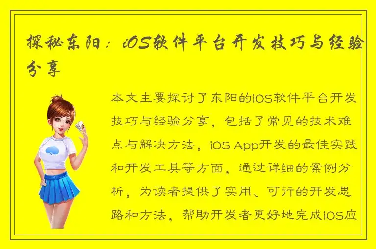 探秘东阳：iOS软件平台开发技巧与经验分享